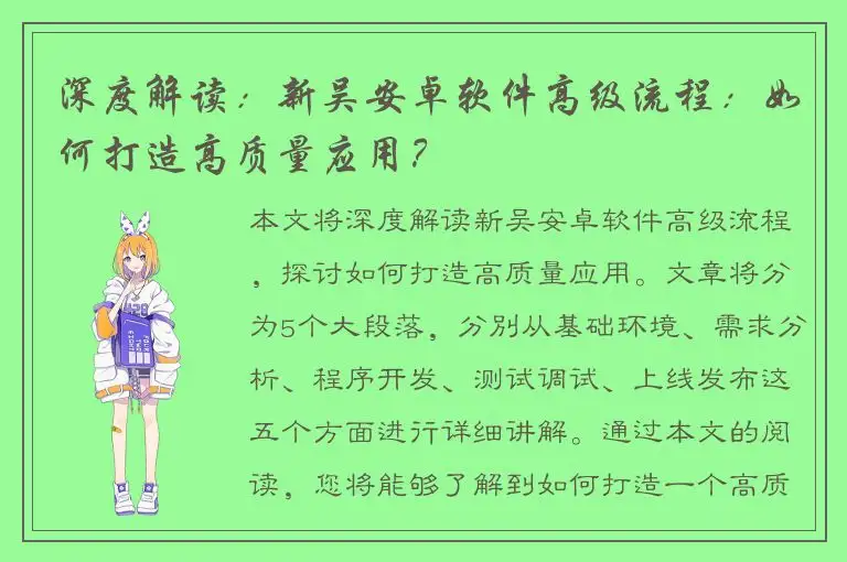 深度解读：新吴安卓软件高级流程：如何打造高质量应用？