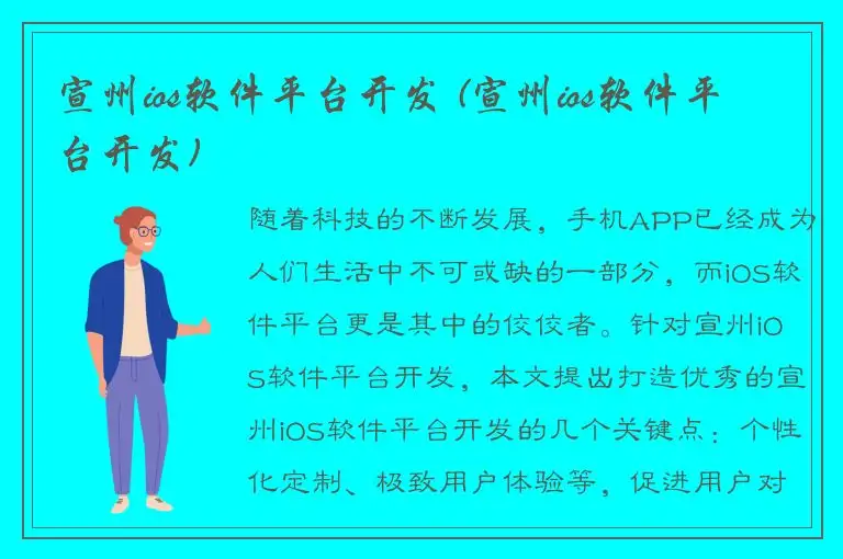 宣州ios软件平台开发 (宣州ios软件平台开发)
