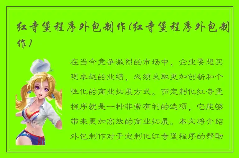 红寺堡程序外包制作(红寺堡程序外包制作)