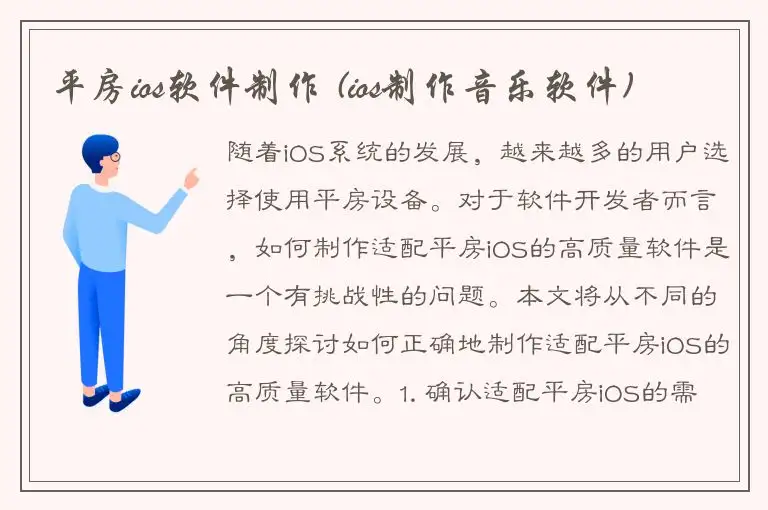 平房ios软件制作 (ios制作音乐软件)