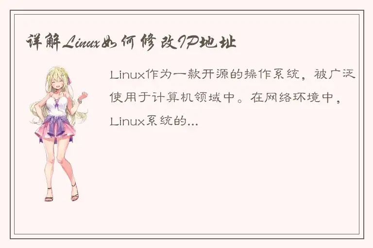 详解Linux如何修改IP地址