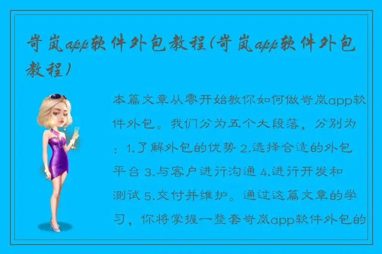 岢岚app软件外包教程(岢岚app软件外包教程)