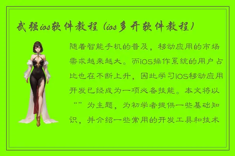 武强ios软件教程 (ios多开软件教程)