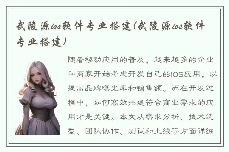 武陵源ios软件专业搭建(武陵源ios软件专业搭建)