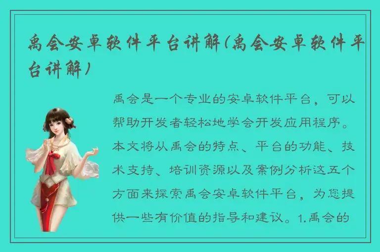 禹会安卓软件平台讲解(禹会安卓软件平台讲解)