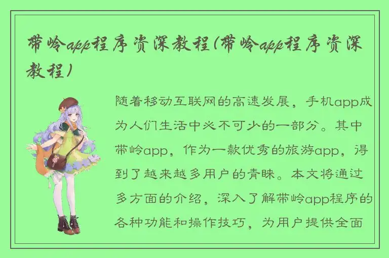 带岭app程序资深教程(带岭app程序资深教程)