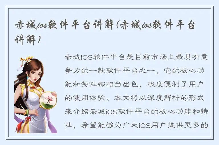 赤城ios软件平台讲解(赤城ios软件平台讲解)