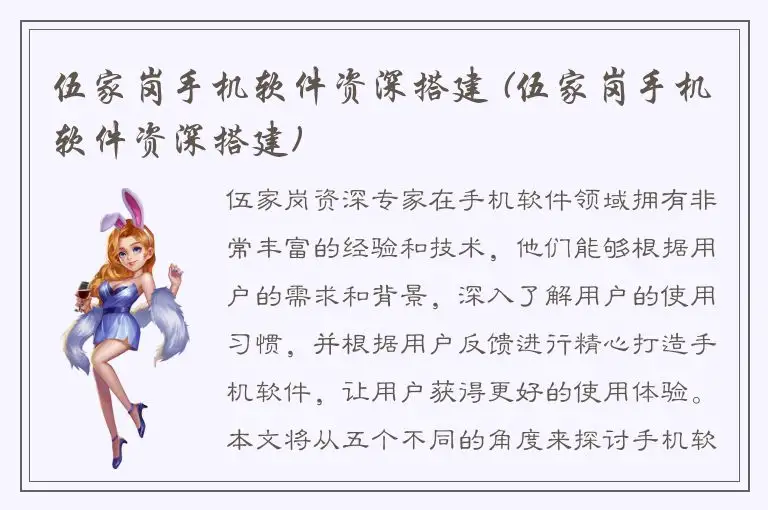 伍家岗手机软件资深搭建 (伍家岗手机软件资深搭建)