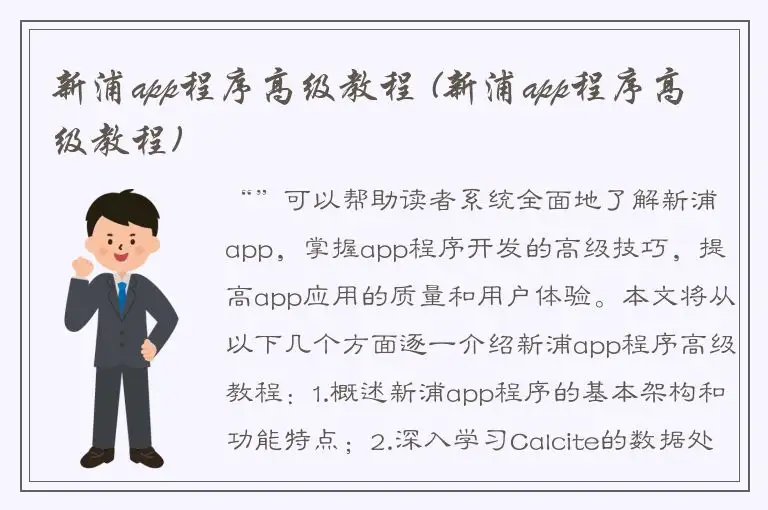 新浦app程序高级教程 (新浦app程序高级教程)