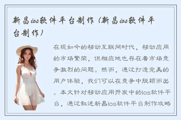 新昌ios软件平台制作 (新昌ios软件平台制作)
