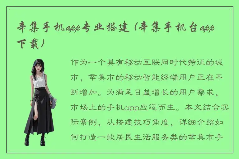 辛集手机app专业搭建 (辛集手机台app下载)