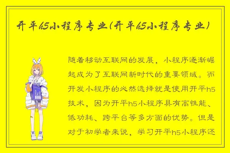 开平h5小程序专业(开平h5小程序专业)