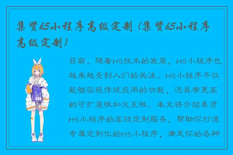集贤h5小程序高级定制 (集贤h5小程序高级定制)