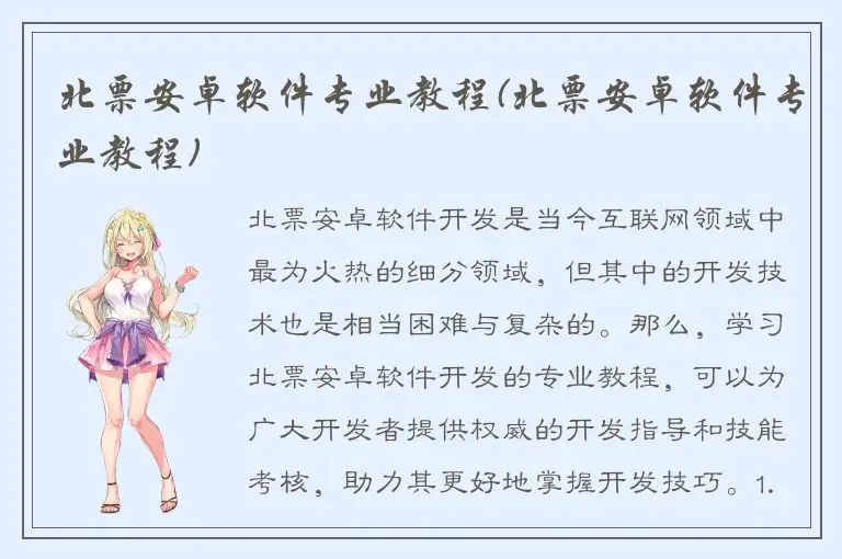 北票安卓软件专业教程(北票安卓软件专业教程)