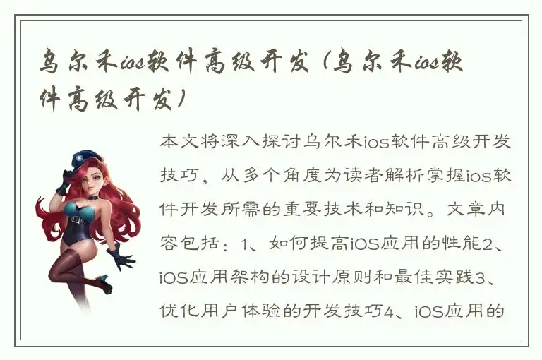 乌尔禾ios软件高级开发 (乌尔禾ios软件高级开发)