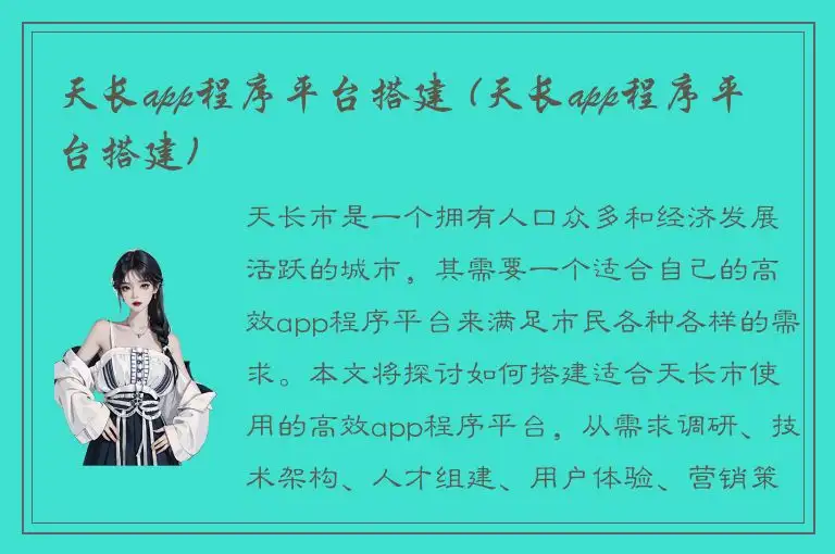 天长app程序平台搭建 (天长app程序平台搭建)