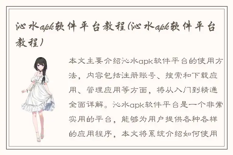 沁水apk软件平台教程(沁水apk软件平台教程)