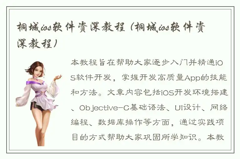 桐城ios软件资深教程 (桐城ios软件资深教程)