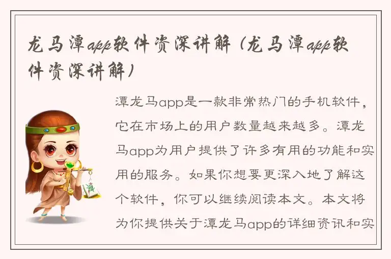 龙马潭app软件资深讲解 (龙马潭app软件资深讲解)