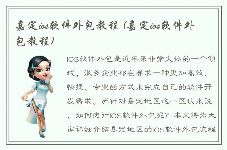 嘉定ios软件外包教程 (嘉定ios软件外包教程)
