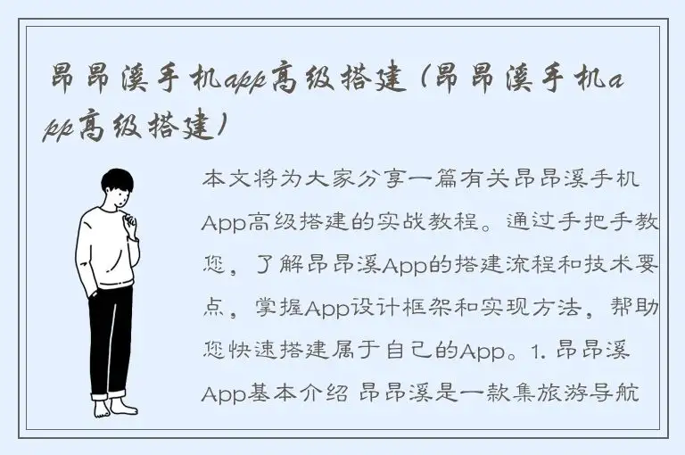昂昂溪手机app高级搭建 (昂昂溪手机app高级搭建)