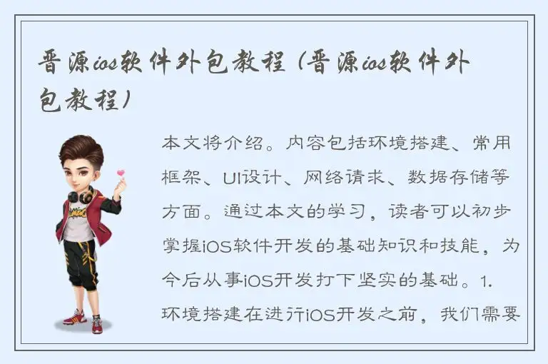 晋源ios软件外包教程 (晋源ios软件外包教程)