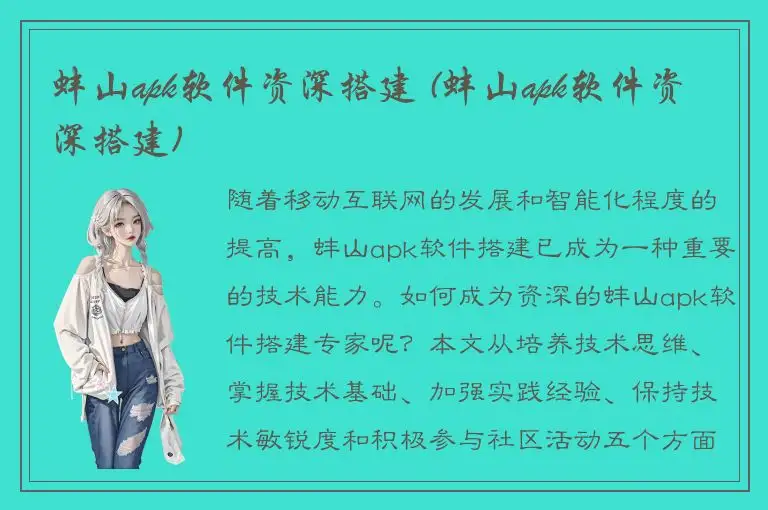 蚌山apk软件资深搭建 (蚌山apk软件资深搭建)