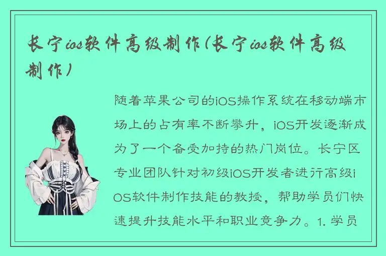 长宁ios软件高级制作(长宁ios软件高级制作)