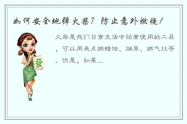 如何安全地弹火柴？防止意外燃烧！