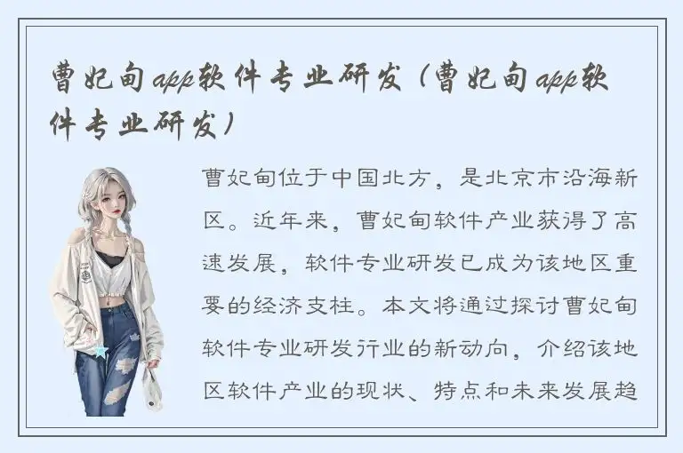 曹妃甸app软件专业研发 (曹妃甸app软件专业研发)