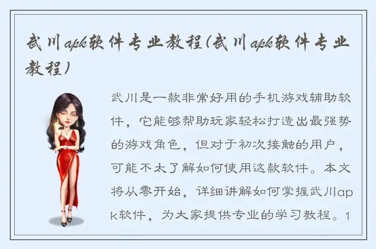 武川apk软件专业教程(武川apk软件专业教程)