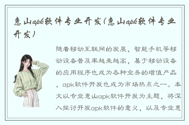 惠山apk软件专业开发(惠山apk软件专业开发)