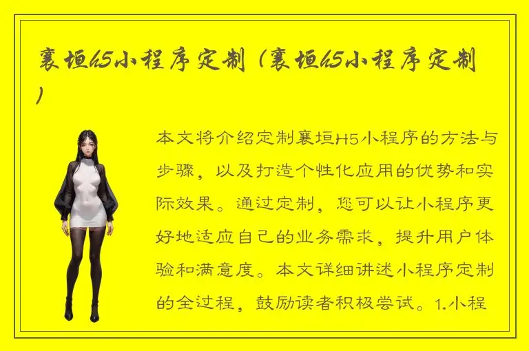 襄垣h5小程序定制 (襄垣h5小程序定制)