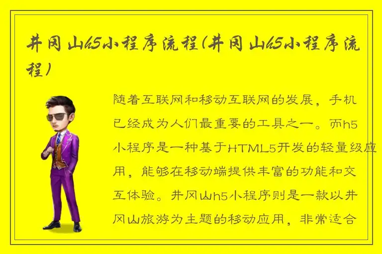 井冈山h5小程序流程(井冈山h5小程序流程)