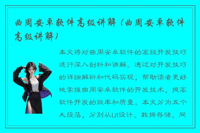 曲周安卓软件高级讲解 (曲周安卓软件高级讲解)