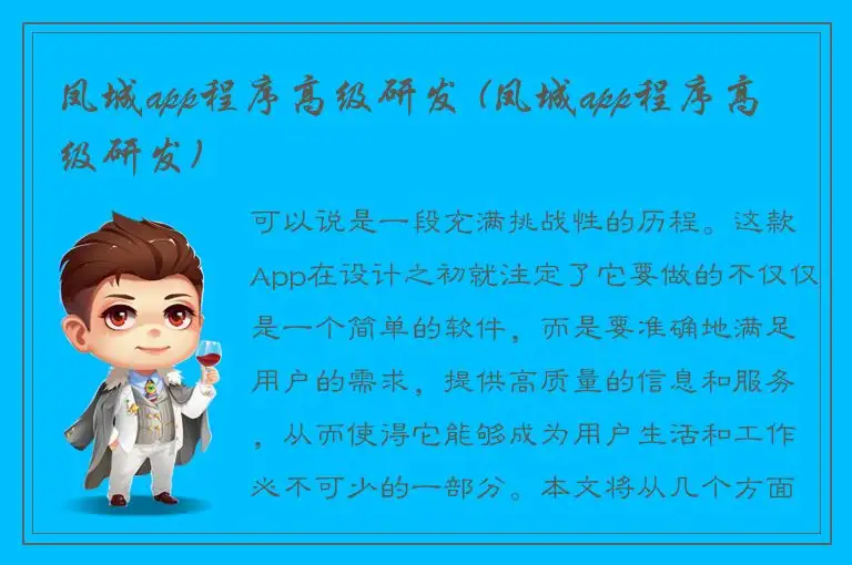凤城app程序高级研发 (凤城app程序高级研发)