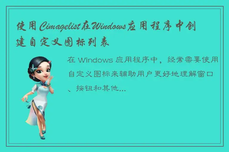 使用Cimagelist在Windows应用程序中创建自定义图标列表
