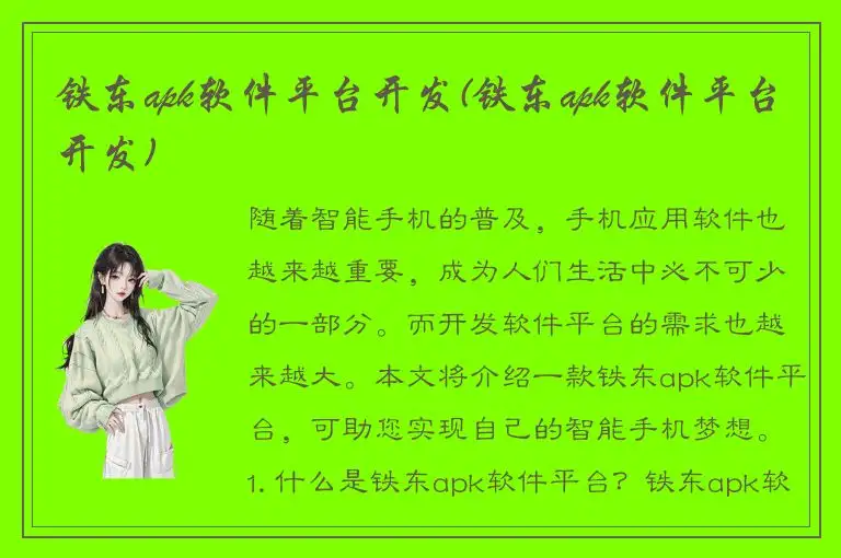 铁东apk软件平台开发(铁东apk软件平台开发)