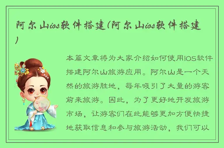 阿尔山ios软件搭建(阿尔山ios软件搭建)