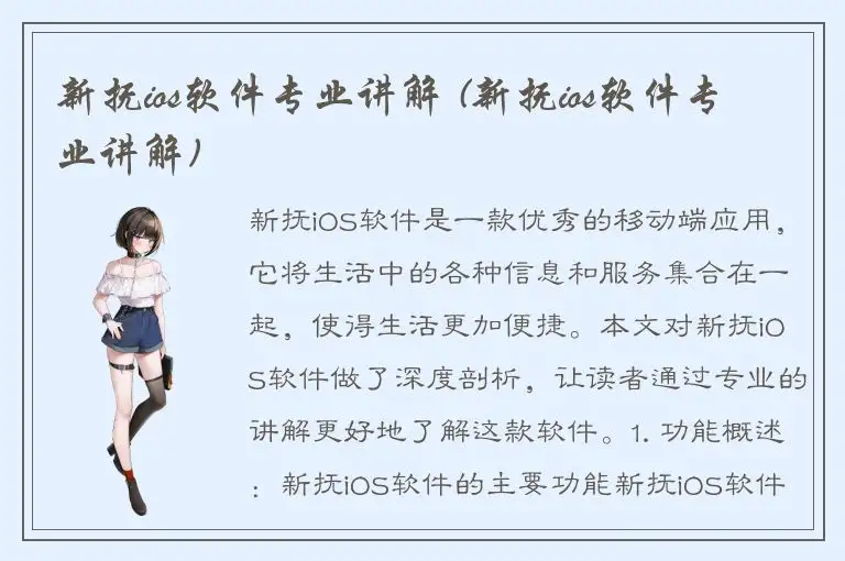 新抚ios软件专业讲解 (新抚ios软件专业讲解)