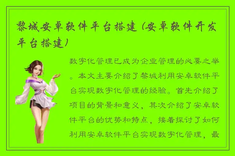 黎城安卓软件平台搭建 (安卓软件开发平台搭建)