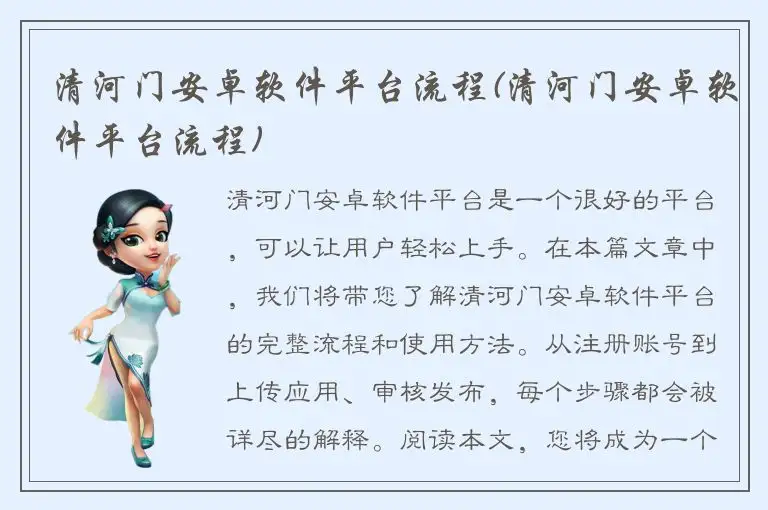 清河门安卓软件平台流程(清河门安卓软件平台流程)