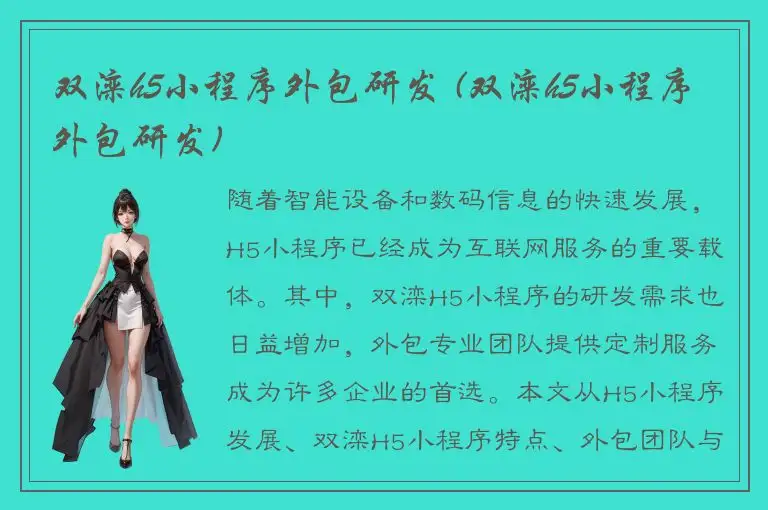 双滦h5小程序外包研发 (双滦h5小程序外包研发)