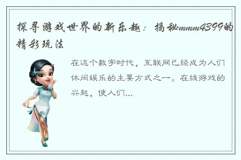 探寻游戏世界的新乐趣：揭秘mmm4399的精彩玩法