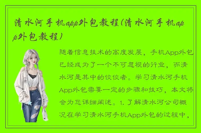 清水河手机app外包教程(清水河手机app外包教程)