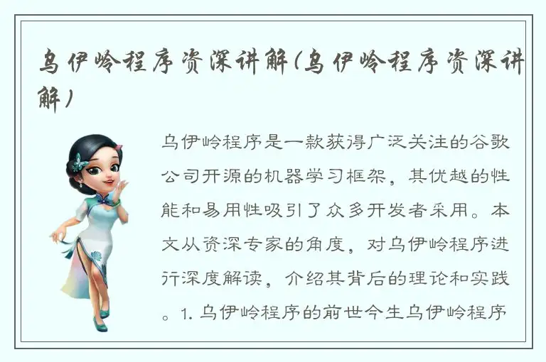 乌伊岭程序资深讲解(乌伊岭程序资深讲解)