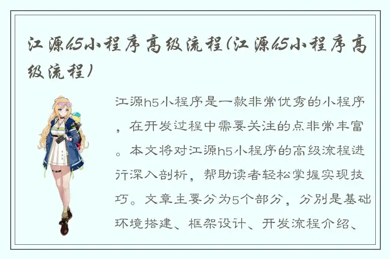 江源h5小程序高级流程(江源h5小程序高级流程)