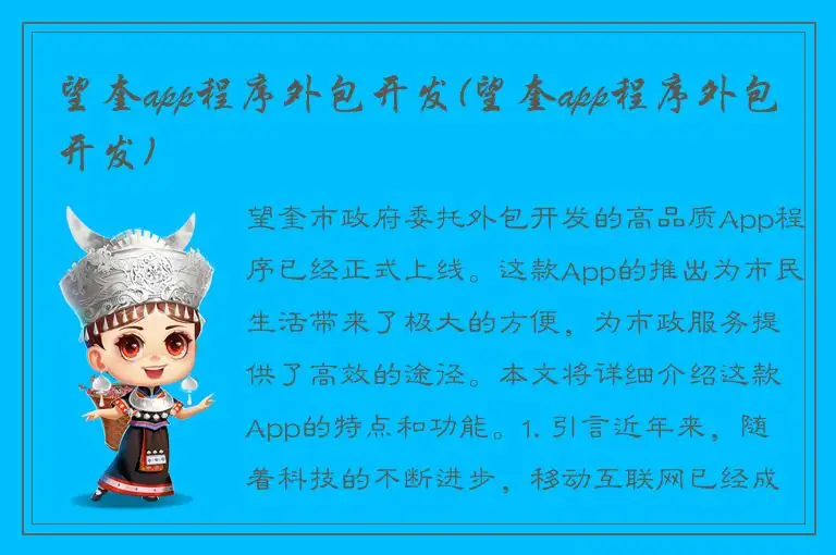 望奎app程序外包开发(望奎app程序外包开发)