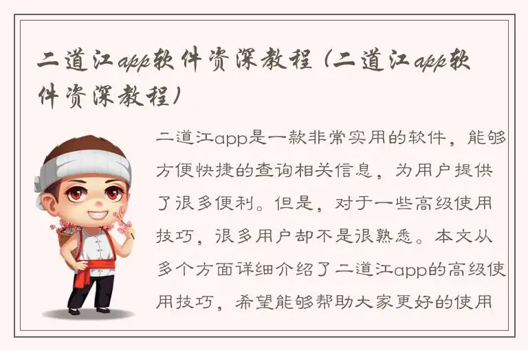 二道江app软件资深教程 (二道江app软件资深教程)