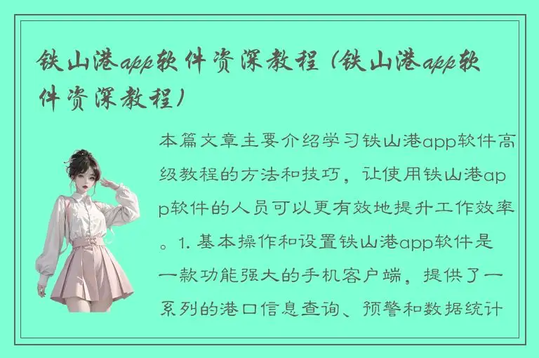 铁山港app软件资深教程 (铁山港app软件资深教程)